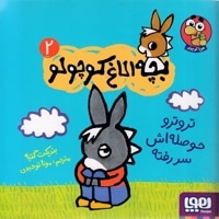 بچه الاغ کوچولو 2